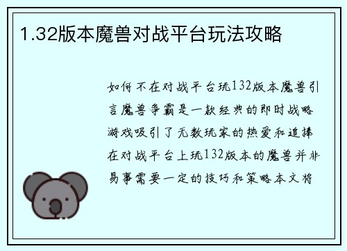 1.32版本魔兽对战平台玩法攻略