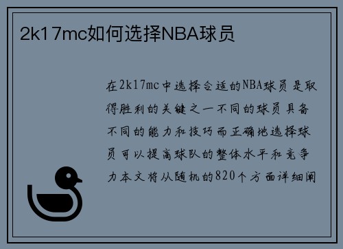 2k17mc如何选择NBA球员