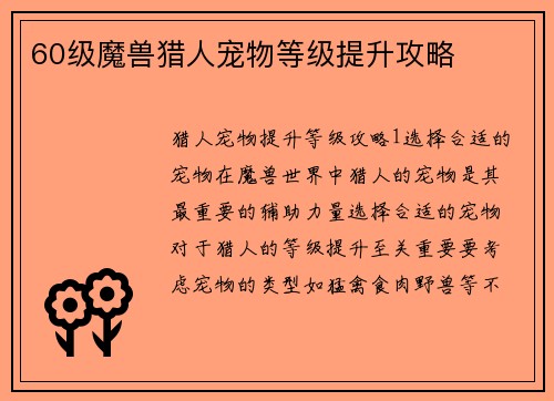 60级魔兽猎人宠物等级提升攻略