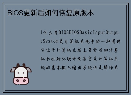 BIOS更新后如何恢复原版本