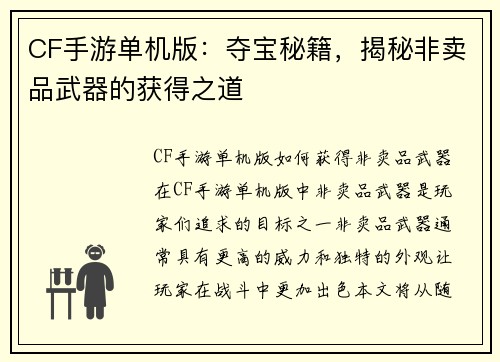 CF手游单机版：夺宝秘籍，揭秘非卖品武器的获得之道