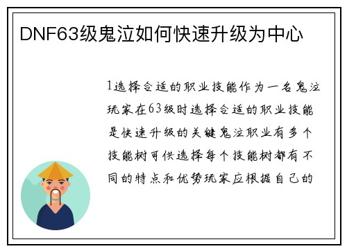 DNF63级鬼泣如何快速升级为中心