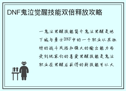 DNF鬼泣觉醒技能双倍释放攻略