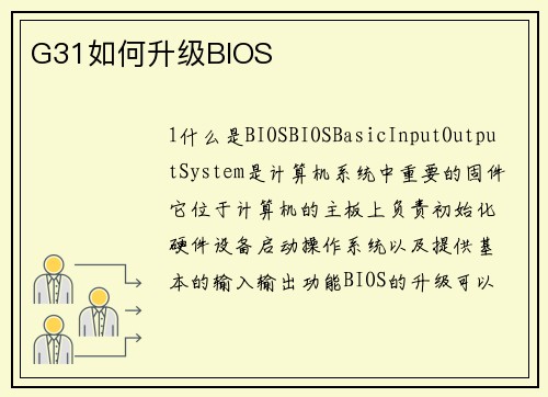 G31如何升级BIOS