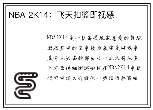 NBA 2K14：飞天扣篮即视感