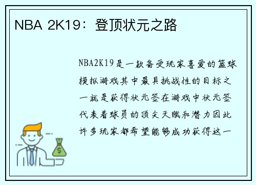 NBA 2K19：登顶状元之路