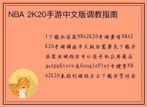 NBA 2K20手游中文版调教指南