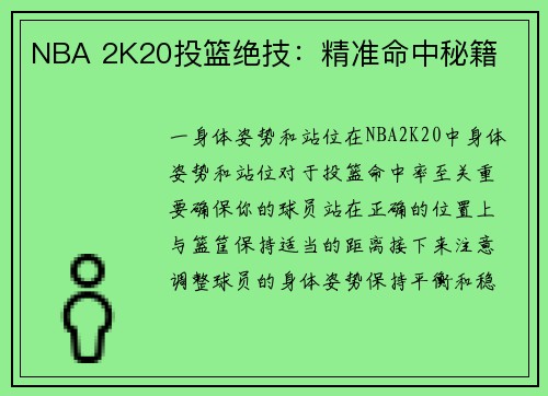 NBA 2K20投篮绝技：精准命中秘籍