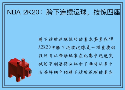 NBA 2K20：胯下连续运球，技惊四座