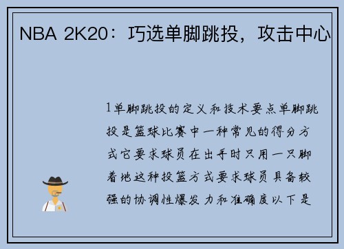 NBA 2K20：巧选单脚跳投，攻击中心