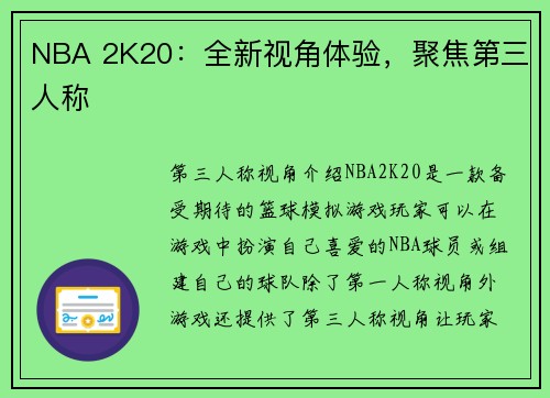 NBA 2K20：全新视角体验，聚焦第三人称