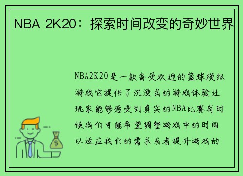NBA 2K20：探索时间改变的奇妙世界