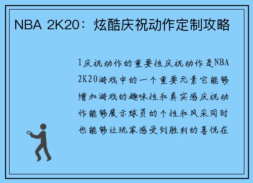 NBA 2K20：炫酷庆祝动作定制攻略