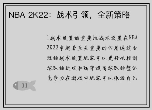 NBA 2K22：战术引领，全新策略