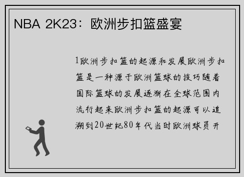 NBA 2K23：欧洲步扣篮盛宴