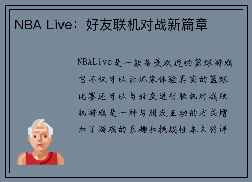 NBA Live：好友联机对战新篇章