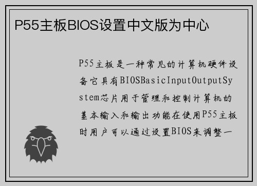 P55主板BIOS设置中文版为中心