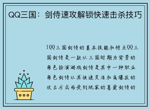 QQ三国：剑侍速攻解锁快速击杀技巧