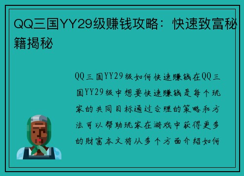 QQ三国YY29级赚钱攻略：快速致富秘籍揭秘