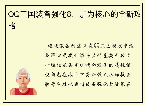 QQ三国装备强化8，加为核心的全新攻略