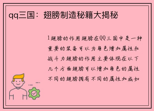 qq三国：翅膀制造秘籍大揭秘