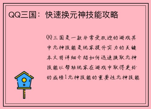 QQ三国：快速换元神技能攻略