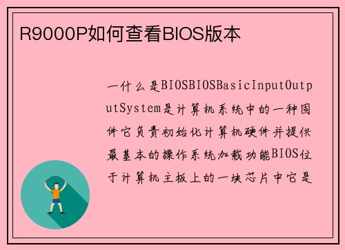 R9000P如何查看BIOS版本