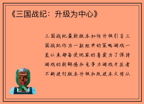 《三国战纪：升级为中心》