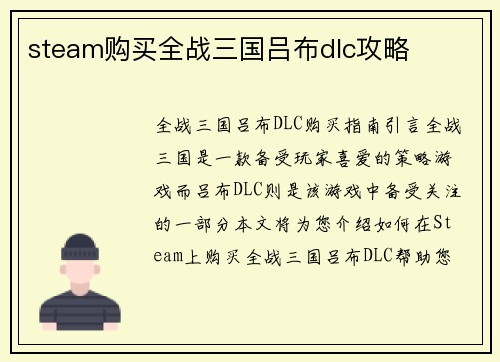 steam购买全战三国吕布dlc攻略