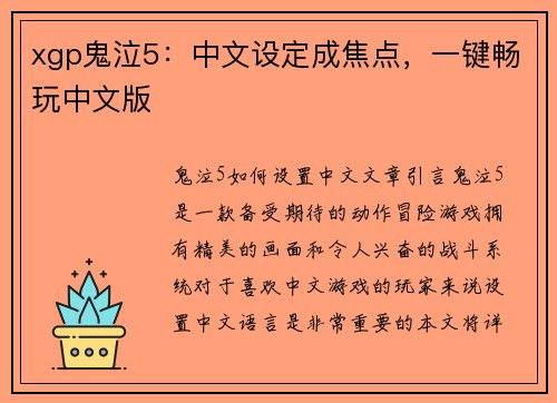 xgp鬼泣5：中文设定成焦点，一键畅玩中文版