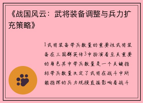 《战国风云：武将装备调整与兵力扩充策略》