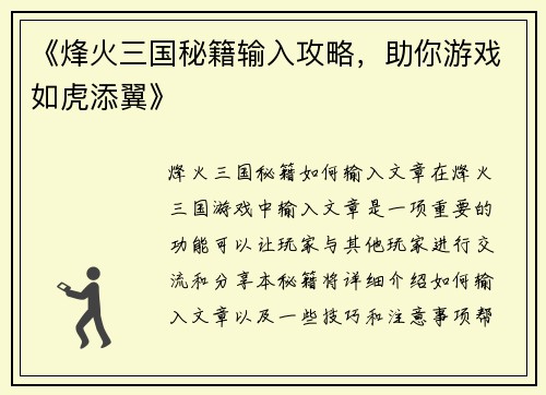 《烽火三国秘籍输入攻略，助你游戏如虎添翼》