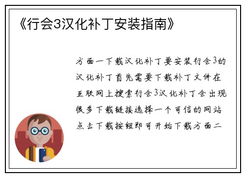 《行会3汉化补丁安装指南》