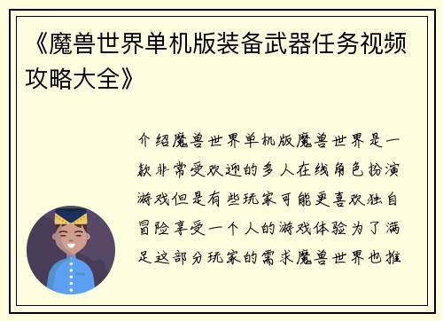 《魔兽世界单机版装备武器任务视频攻略大全》