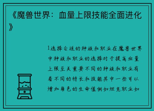《魔兽世界：血量上限技能全面进化》