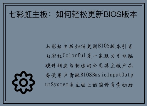 七彩虹主板：如何轻松更新BIOS版本