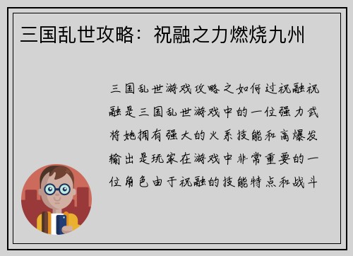 三国乱世攻略：祝融之力燃烧九州