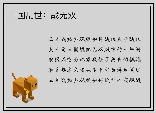 三国乱世：战无双