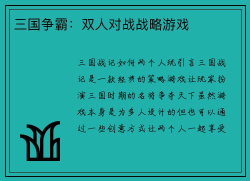 三国争霸：双人对战战略游戏