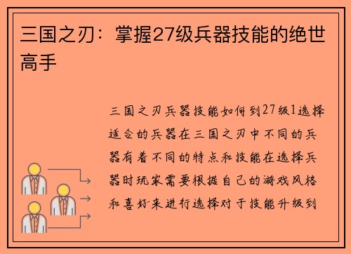 三国之刃：掌握27级兵器技能的绝世高手
