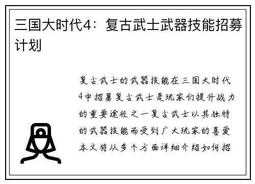 三国大时代4：复古武士武器技能招募计划