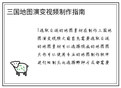三国地图演变视频制作指南