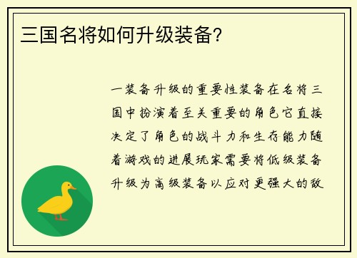 三国名将如何升级装备？