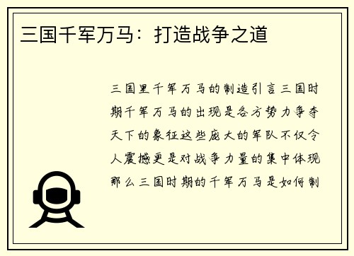 三国千军万马：打造战争之道