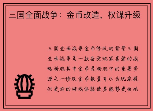 三国全面战争：金币改造，权谋升级