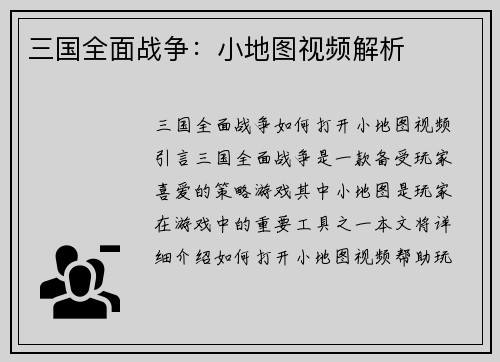 三国全面战争：小地图视频解析