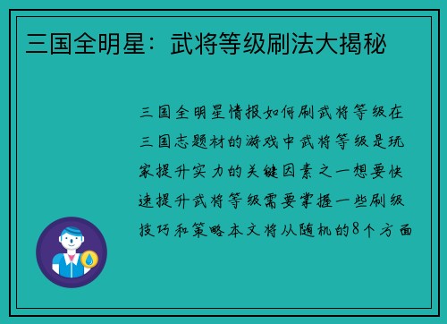 三国全明星：武将等级刷法大揭秘