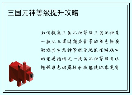 三国元神等级提升攻略