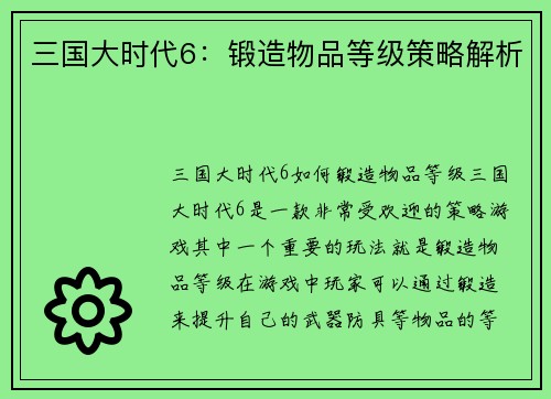 三国大时代6：锻造物品等级策略解析