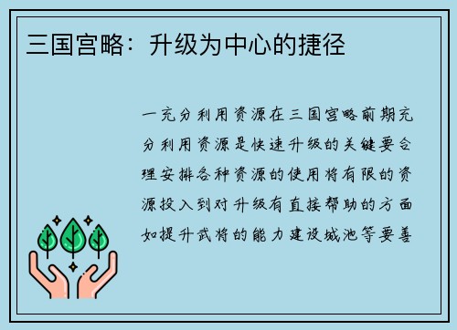 三国宫略：升级为中心的捷径